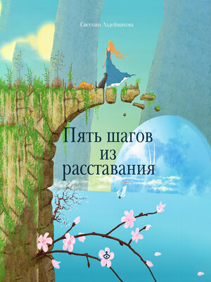 cover image of Пять шагов из расставания